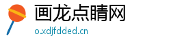 画龙点睛网 画龙点睛网